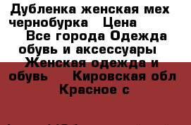 Дубленка женская мех -чернобурка › Цена ­ 12 000 - Все города Одежда, обувь и аксессуары » Женская одежда и обувь   . Кировская обл.,Красное с.